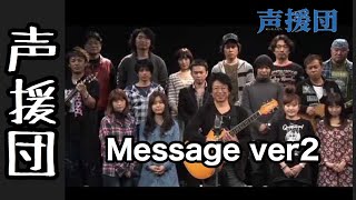 声援団 〜Message〜Ver.02