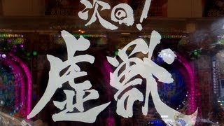 疑似連3回サンセイ柄　魔天使７リーチ天空背景　次回！虚獣　ホラーを撃破せよ！777♪CR牙狼FINALパチンコガロファイナルサンセイR&D