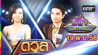 ศึกวันดวลเพลง | แอน VS โอ | 19 พ.ย.58 | ช่อง one