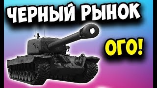 Как я Т34 Black на чёрном рынке в World of Tanks покупал ? Прем танки за серебро