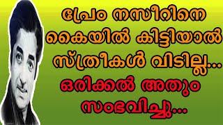 | പ്രേം നസീറിനെ കയ്യിൽ കിട്ടിയാൽ സ്ത്രീ ആരാധകർ വെറുതെ വിടില്ല | Prem Naseer | Nithya Haritha Nayakan