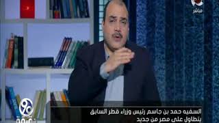 90 دقيقة | السفيه "حمد بن جاسم" رئيس وزراء قطر السابق يتطاول على مصر من جديد