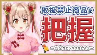中国輸入物販での取り扱い禁止商品を把握して安全なビジネスを！
