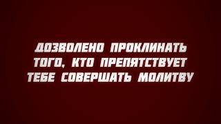 26. Дозволено проклинать того, кто препятствует тебе совершать молитву || Ринат Абу Мухаммад