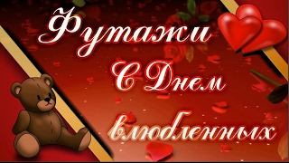65. Футажи для создания видео. С Днем влюбленных. Валентинов день. скачать бесплатно.