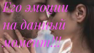 Его эмоции на данный моментнт.
Гадание онлайн.