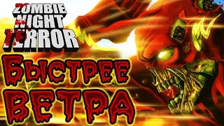 Zombie Night Terror - Прохождение игры #4 | Быстрее ветра