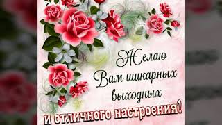 ХОРОШИХ ВАМ ВЫХОДНЫХ. КРАСИВАЯ МУЗЫКАЛЬНАЯ ОТКРЫТКА