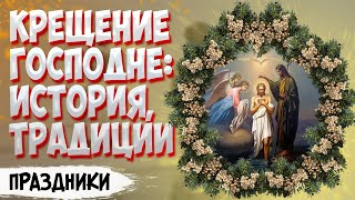 Крещение Господне: история, традиции, запреты.