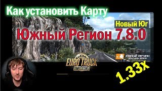 ETS2 1.33|Как установить карту Южный регион 7.8.0  Euro Truck Simulator 2