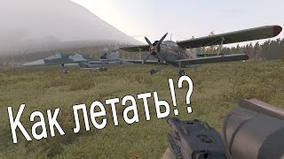 Arma 2 Dayz Guide: Как летать на самоелете AN2\Су-34