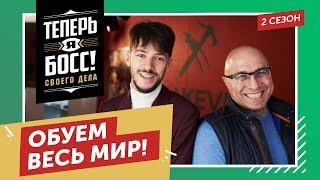 Миллионы на производстве и продаже обуви. Вице-президент Эконики покажет, как нужно вести бизнес.