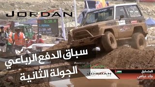 سباق الدفع الرباعي - الجولة الثانية