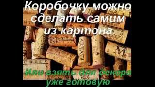 Поделки из пробок от вина