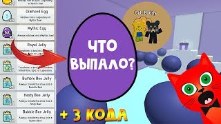 МИФИЧЕСКАЯ пчела, коды, подарки. Обновление Симулятор пчеловода роблокс. Bee Swarm Simulator roblox
