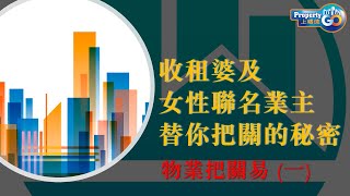 【收租婆】EP#1 收租婆及女性聯名業主替你把關的秘密 - 物業把關易 (一)