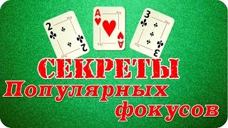 Обучение популярным и знаменитым фокусам 3 карты Monte