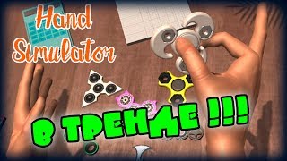 КАК ДВА ПАЛЬЦА... ➤ Hand Simulator | Первый взгляд на русском языке