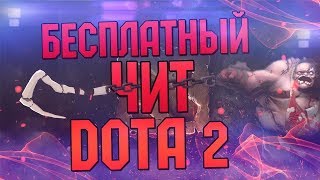 БЕСПЛАТНЫЙ ПРИВАТНЫЙ ЧИТ DOTA 2 REBORN MULTIHACK. СКАЧАТЬ ЧИТ НА DOTA 2 БЕСПЛАТНО.