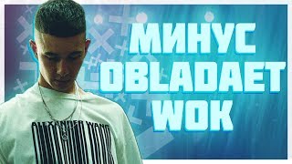 МИНУС OBLADAET – WOK // WOK Минус // MIKEEQ