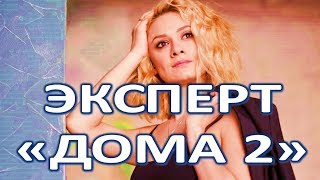 КАРИНА МИШУЛИНА СТАЛА ЭКСПЕРТОМ НА ПРОЕКТЕ "ДОМ 2"!