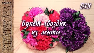 Букет гвоздик из ленты /(✏️ENG SUB)/Марина Кляцкая