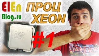 #1 - Intel XEON на 775 сокете, прокачай комп!