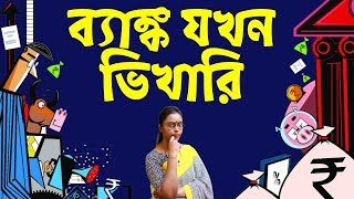সামাজিক কড়চা । ভারতের অর্থনীতি । দেশের ব্যাঙ্কিং ব্যবস্থা । Bad Loans । NPA