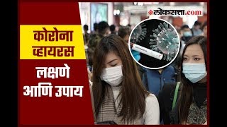 काय आहे कोरोना व्हायरस, ही आहेत लक्षणे? | What is Corona virus?