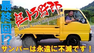 軽トラ野郎「サンバーは永遠に不滅です！」subaru  mini truck