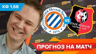 Прогноз и ставка на матч: Монпелье - Ренн 10 августа