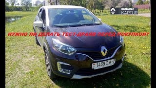 Renault Kaptur: стоит ли делать тест драйв перед покупкой
