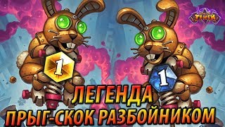 Легенда Прыг-скок Разбойником - Новая ИМБА  Возмездия теней?