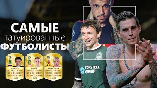 ТАТУИРОВАННЫЕ ФУТБОЛИСТЫ ФИФА 16