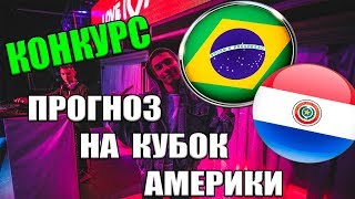 Бразилия - Парагвай прогноз на матч / кубок Америки прогноз / конкурс