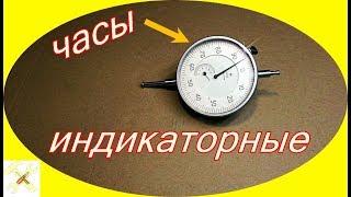 Индикатор часового типа. Куда применить?