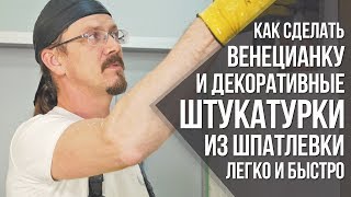 Декоративная штукатурка своими руками | Венецианка из обычной шпаклевки | Строительные хитрости
