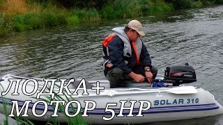 Лодка Solar 310 + Hidea 5HP - Тестируем, обкатываем
