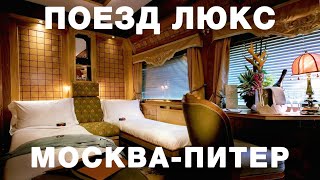 САМЫЙ ДОРОГОЙ ЧАСТНЫЙ ПОЕЗД – ЛЮКС ГРАНД ЭКСПРЕСС. Лучше, чем РЖД?