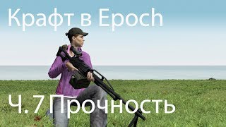 Крафт в DayZ Epoch. Часть 7. Прочность построек.