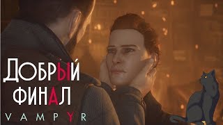 Добрый финал ► Vampyr #16 прохождение