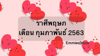 ดวงทั่วไป ดวงความรัก ราศีพฤษภ เดือนกุมภาพันธ์ 2563