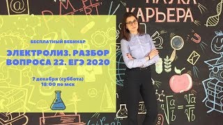 ЭЛЕКТРОЛИЗ РАСПЛАВОВ  И РАСТВОРОВ. ХИМИЯ ЕГЭ 2020