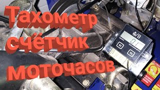 Тахометр счётчик моточасов для мотоблока. Установка.