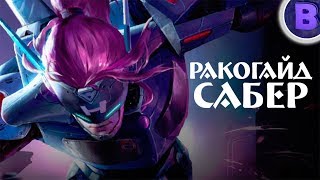 РАКО - ГАЙД САБЕР Mobile Legends гайд на сабера