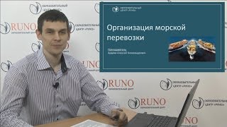 Урок "Организация морской перевозки"