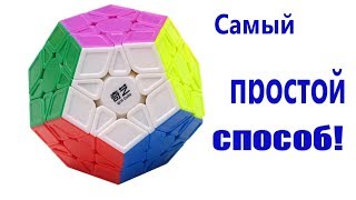 Самый простой способ собрать Мегаминкс