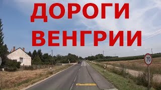 Пересечение границы Австрия - Венгрия. Дороги Венгрии