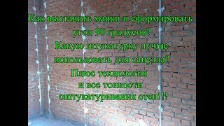 Установка маяков  по лазерному уровню с ровными углами 90 градусов.
