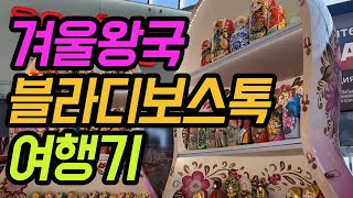 #2 블라디보스톡 #롯데호텔 #KE981 탑승기